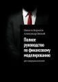 Полное руководство по финансовому моделированию. Для предпринимателей