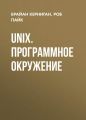 UNIX. Программное окружение