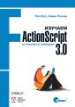 Изучаем ActionScript 3.0. От простого к сложному