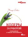 Кодеры за работой. Размышления о ремесле программиста