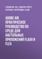 Adobe AIR.        Flash  Flex