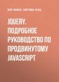 jQuery. Подробное руководство по продвинутому JavaScript