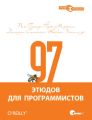 97 этюдов для программистов. Опыт ведущих экспертов