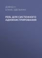 Perl для системного администрирования