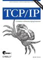 TCP/IP. Сетевое администрирование. 3-е издание