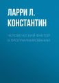 Человеческий фактор в программировании