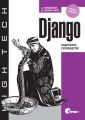 Django. Подробное руководство. 2-е издание