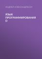 Язык программирования D