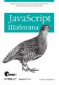 JavaScript. Шаблоны