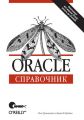 Oracle. Справочник