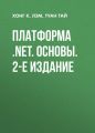 Платформа .NET. Основы. 2-е издание