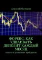 Форекс. Как удваивать депозит каждый месяц. Как стать успешным трейдером