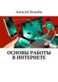 Основы работы в Интернете