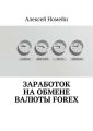 Заработок на обмене валюты Forex