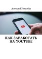 Как заработать на Youtube