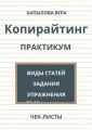 Копирайтинг. Практикум