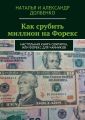 Как срубить миллион на Форекс. Настольная книга олигарха, или Форекс для чайников