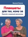 Планшеты для тех, кому за… Простой и понятный самоучитель