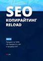 SEO-копирайтинг. RELOAD. Часть 1. Продажи на 100%: как превратить сайт в продавца 24/7