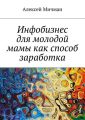 Инфобизнес для молодой мамы как способ заработка