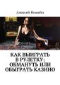 Как выиграть в рулетку: обмануть или обыграть казино