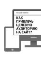 Как привлечь целевую аудиторию на сайт?