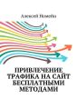 Привлечение трафика на сайт бесплатными методами