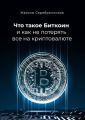 Что такое Биткоин и как не потерять все на криптовалюте