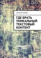 Где брать уникальный текстовый контент