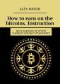 How to earn on the bitcoins. Instruction. Quick earnings ofcrypto currency without attachments