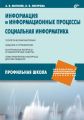 Информация и информационные процессы. Социальная информатика