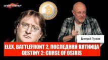 Гейб Ньюэлл против биткойнов, Elex, Battlefront 2, Destiny 2: Curse of Osiris