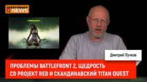 Проблемы Battlefront 2, щедрость CD Projekt RED и скандинавский Titan Quest