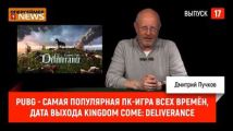 PUBG - cамая популярная ПК-игра всех времён, дата выхода Kingdom Come: Deliverance PUBG - cамая популярная ПК-игра всех времён, дата выхода Kingdom Come: Deliverance