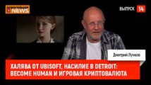 Халява от Ubisoft, насилие в Detroit: Become Human и игровая криптовалюта