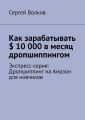 Как зарабатывать $ 10 000 в месяц дропшиппингом. Экспресс-серия: Дропшиппинг на Амазон для новчиков