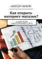 Как открыть интернет-магазин? 8 советов для самостоятельного старта