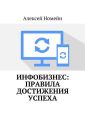 Инфобизнес: правила достижения успеха