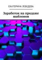 Заработок на продаже шаблонов