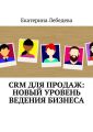 CRM для продаж: новый уровень ведения бизнеса