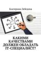 Какими качествами должен обладать IT-специалист?