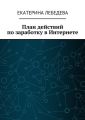 План действий по заработку в Интернете