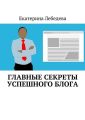 Главные секреты успешного блога