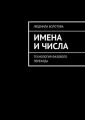 Имена и числа. Технология фазового перехода