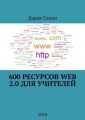 600 ресурсов Web 2.0 для учителей. 2018
