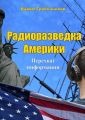 Радиоразведка Америки. Перехват информации