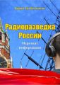 Радиоразведка России. Перехват информации