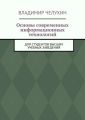 Основы современных информационных технологий. Для студентов высших учебных заведений