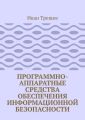 Программно-аппаратные средства обеспечения информационной безопасности. Для студентов