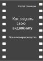 Как создать свою видеокнигу. Пошаговое руководство